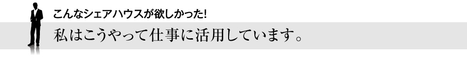 こんなコミュニティスペースが欲しかった!<br />私はこうやって仕事に活用しています。