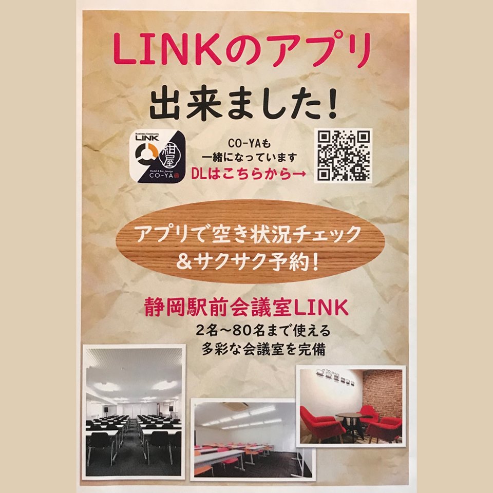 Linkのアプリができました 静岡レンタルオフィス Link